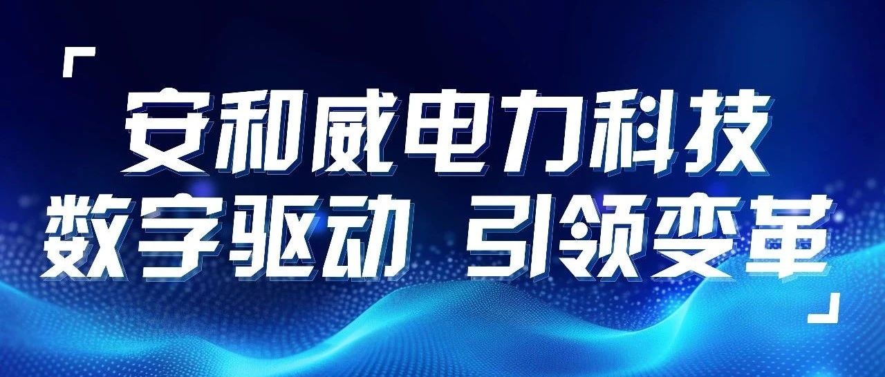 数字驱动 引领变革丨必威电力科技ERP项目启动大会顺利召开